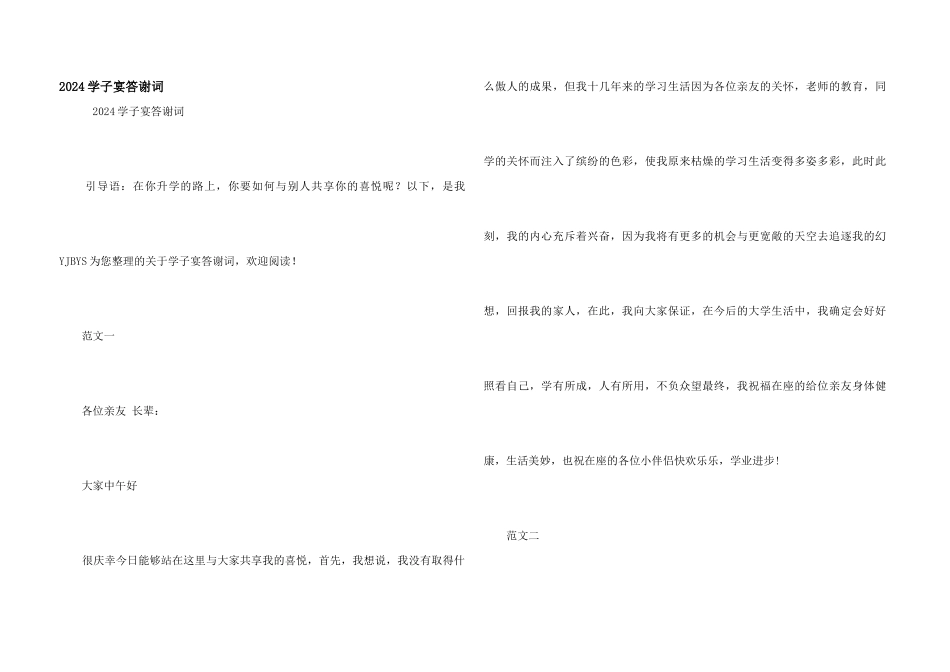 2024学子宴答谢词_第1页
