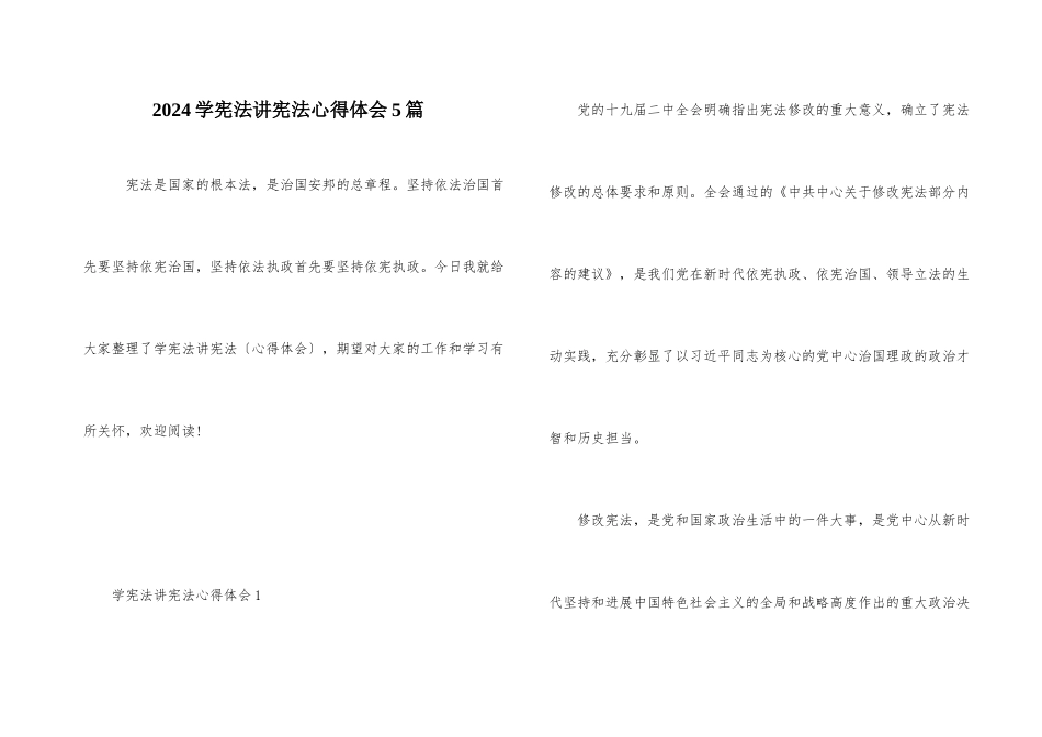2024学宪法讲宪法心得体会5篇_第1页