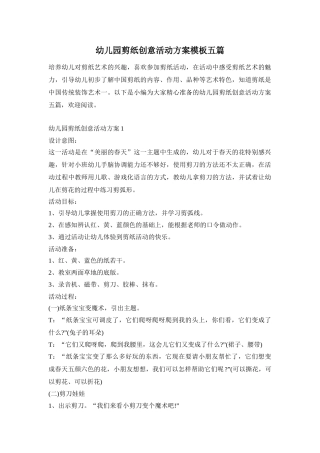 幼儿园剪纸创意活动方案模板五篇