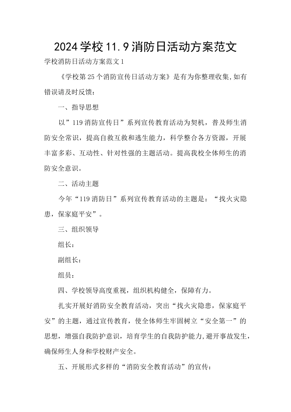 2024学校11.9消防日活动方案范文_第1页