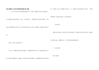 2024学校3.8妇女节活动方案大全5篇
