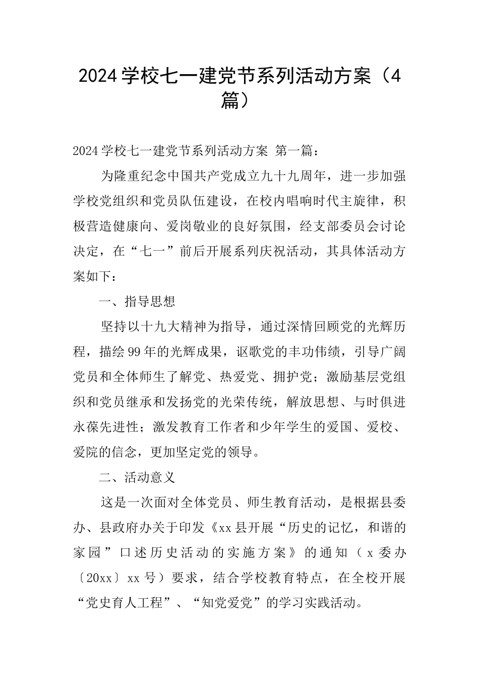 2024学校七一建党节系列活动方案_第1页