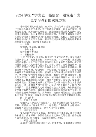 2024学校“学党史、强信念、跟党走”党史学习教育的实施方案
