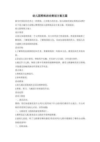 幼儿园剪纸活动策划方案五篇