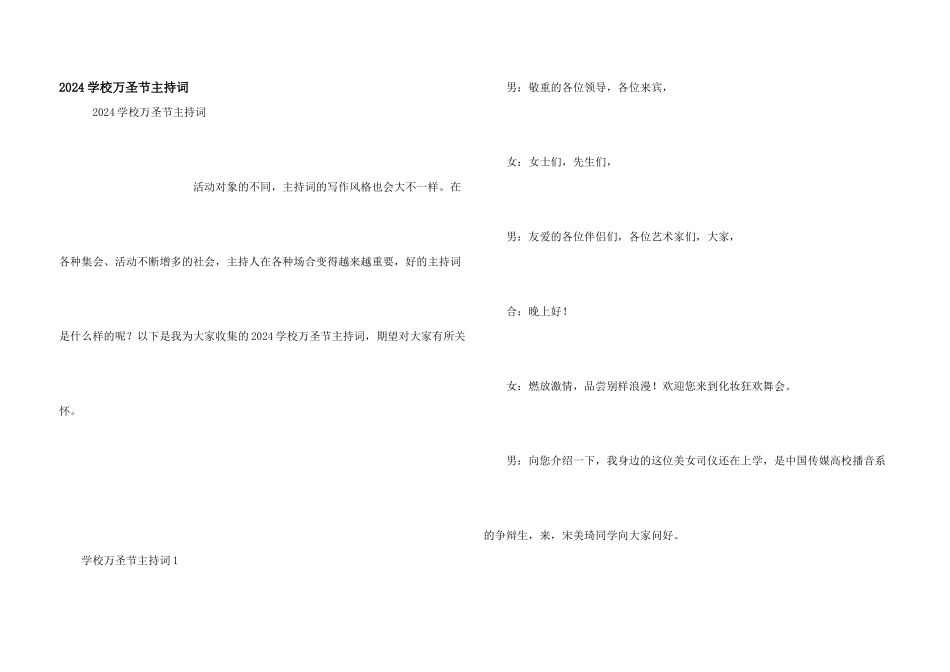 2024学校万圣节主持词_第1页