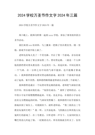 2024学校万圣节作文字2024年三篇