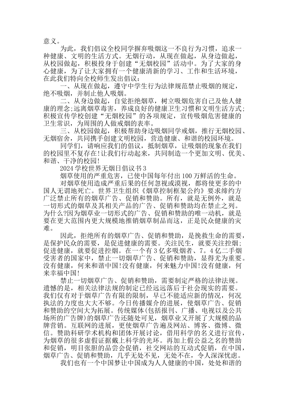 2024学校世界无烟日倡议书_第2页
