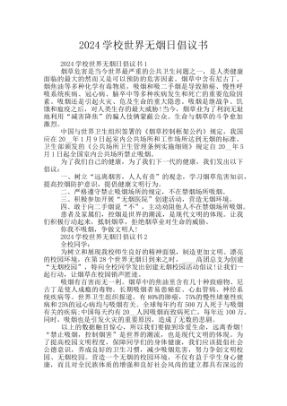 2024学校世界无烟日倡议书