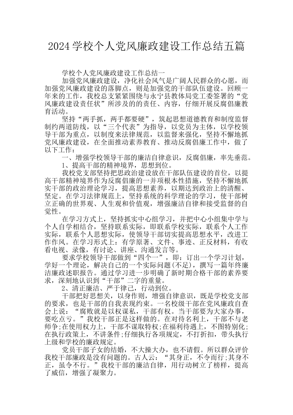 2024学校个人党风廉政建设工作总结五篇_第1页