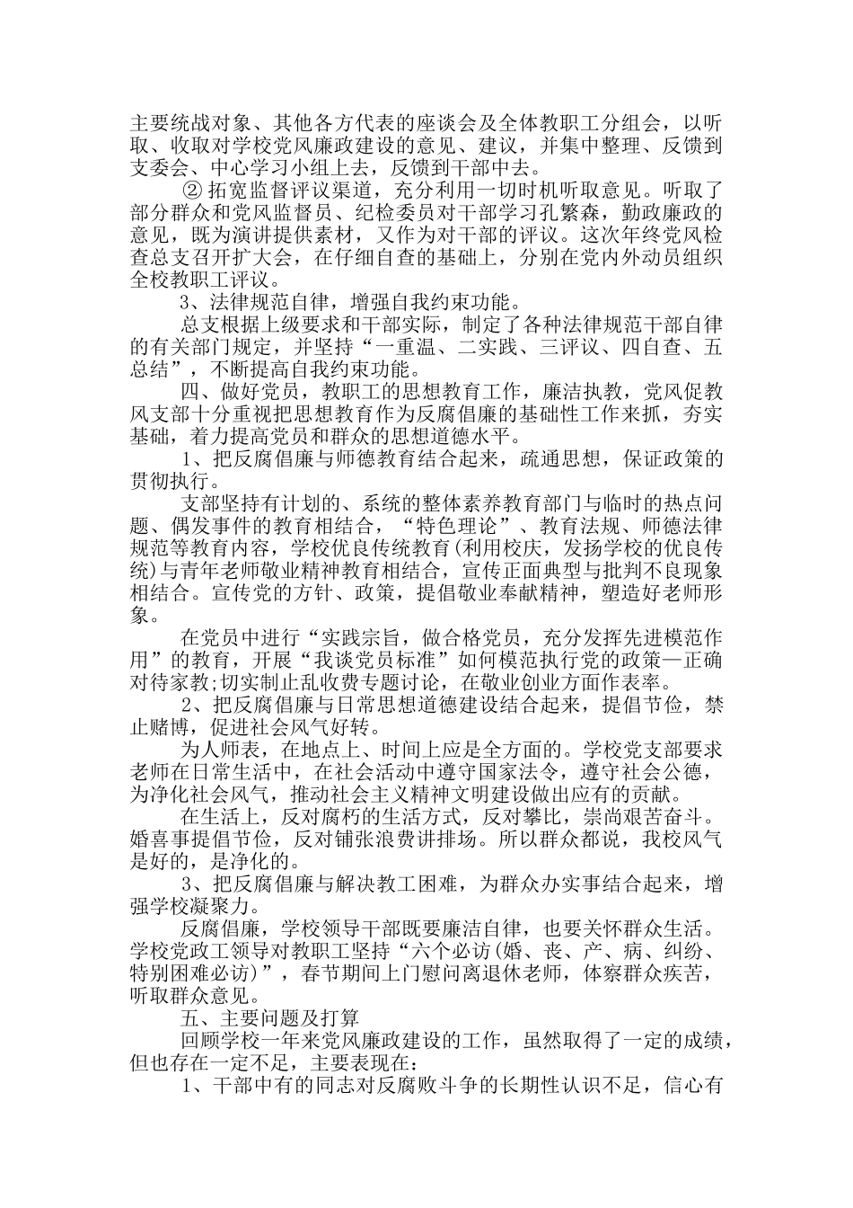 2024学校个人党风廉政建设工作总结五篇_第3页