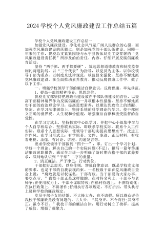 2024学校个人党风廉政建设工作总结五篇