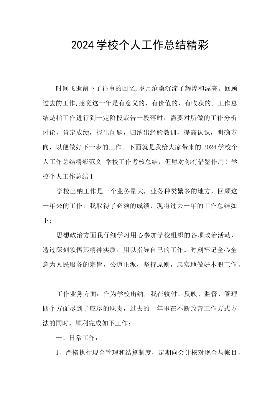 2024学校个人工作总结精彩_第1页