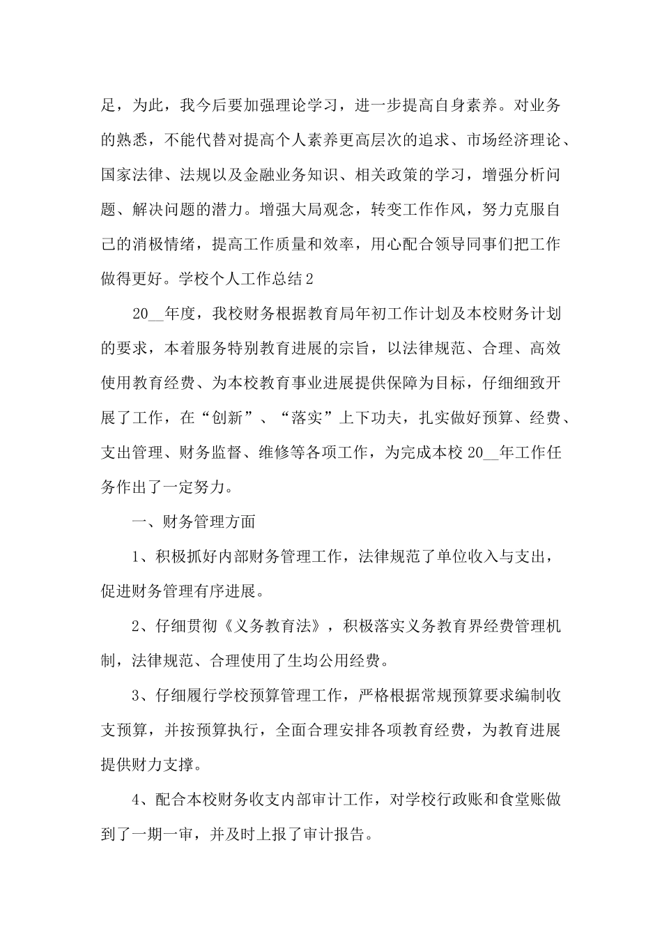 2024学校个人工作总结精彩_第3页