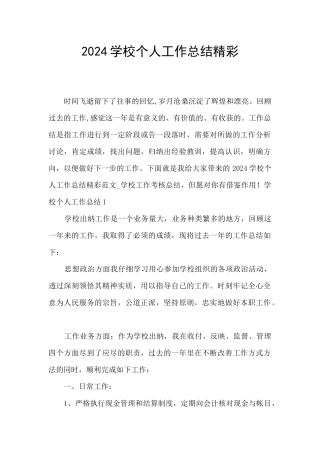 2024学校个人工作总结精彩