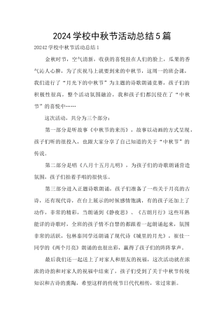 2024学校中秋节活动总结5篇