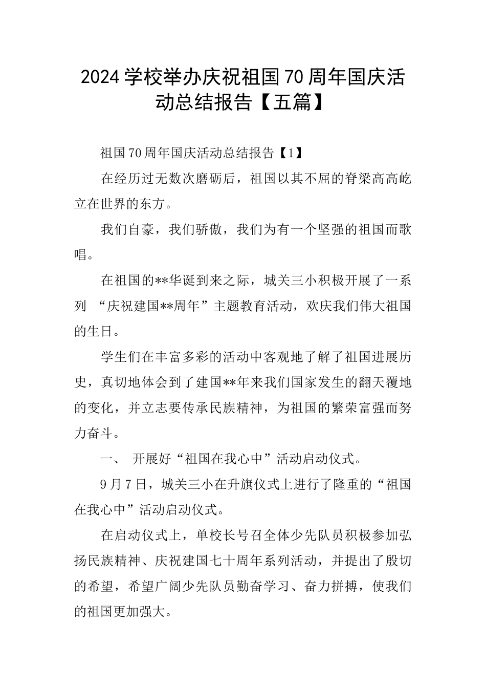 2024学校举办庆祝祖国70周年国庆活动总结报告_第1页