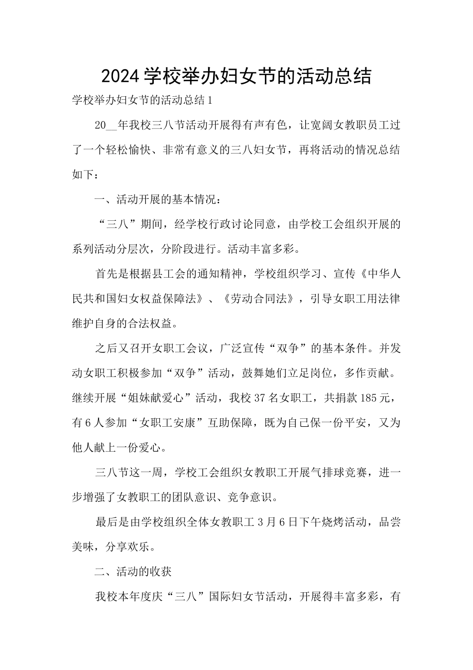 2024学校举办妇女节的活动总结_第1页