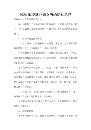 2024学校举办妇女节的活动总结