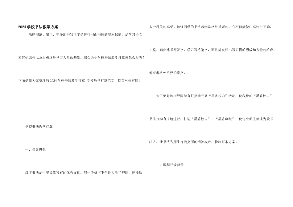 2024学校书法教学计划_第1页