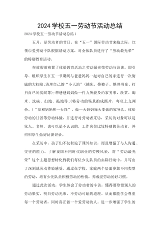 2024学校五一劳动节活动总结