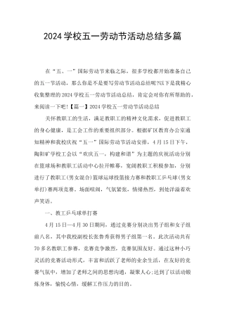 2024学校五一劳动节活动总结多篇