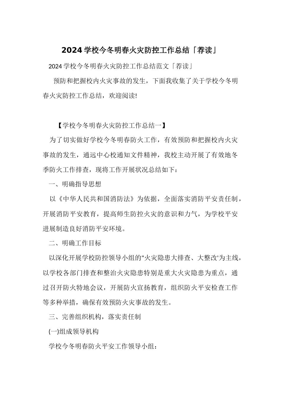 2024学校今冬明春火灾防控工作总结「荐读」_第1页