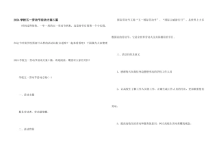 2024学校五一劳动节活动方案5篇