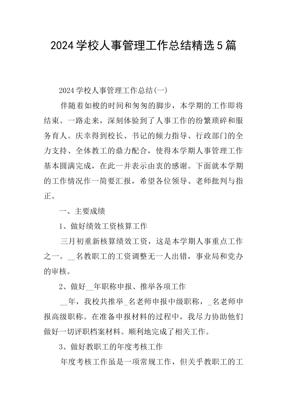 2024学校人事管理工作总结精选5篇_第1页
