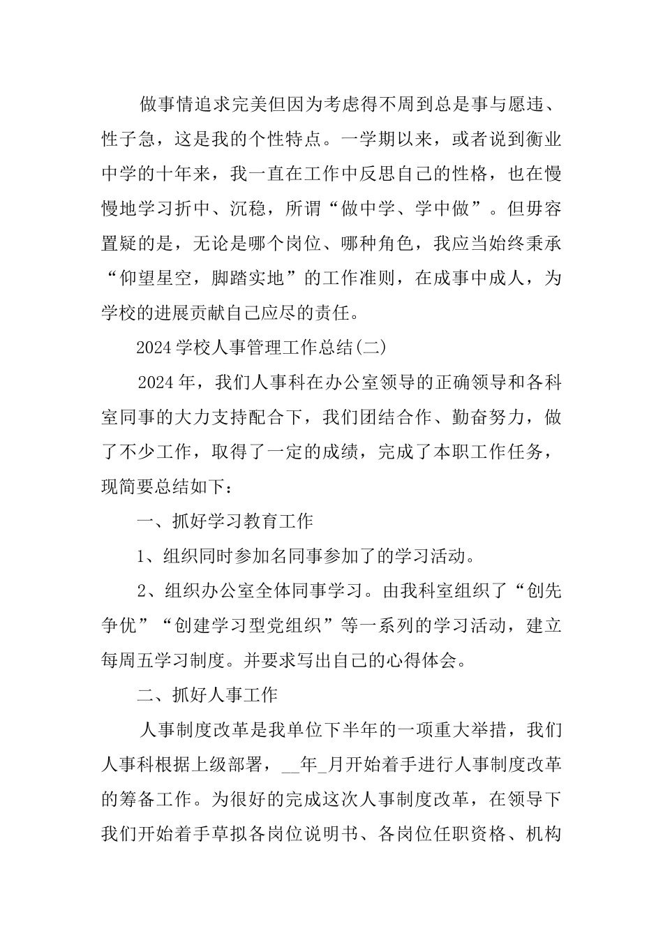 2024学校人事管理工作总结精选5篇_第3页