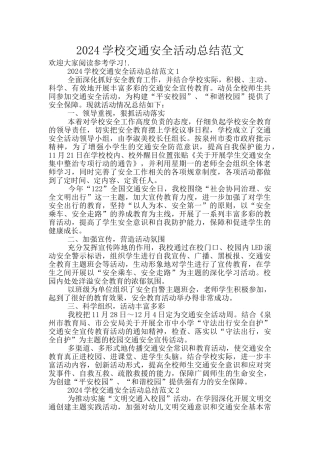 2024学校交通安全活动总结范文