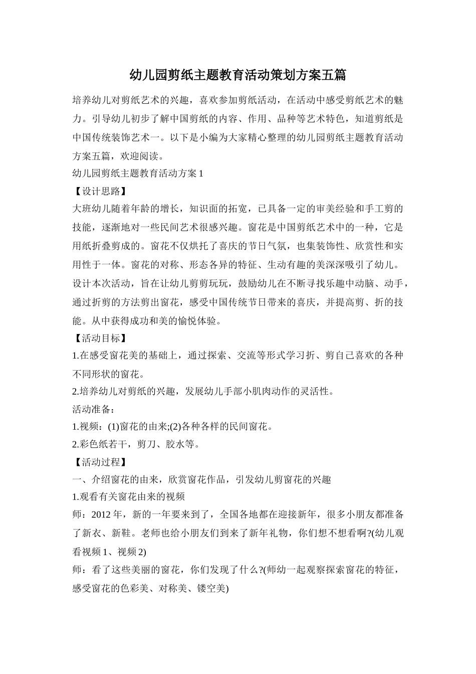 幼儿园剪纸主题教育活动策划方案五篇_第1页