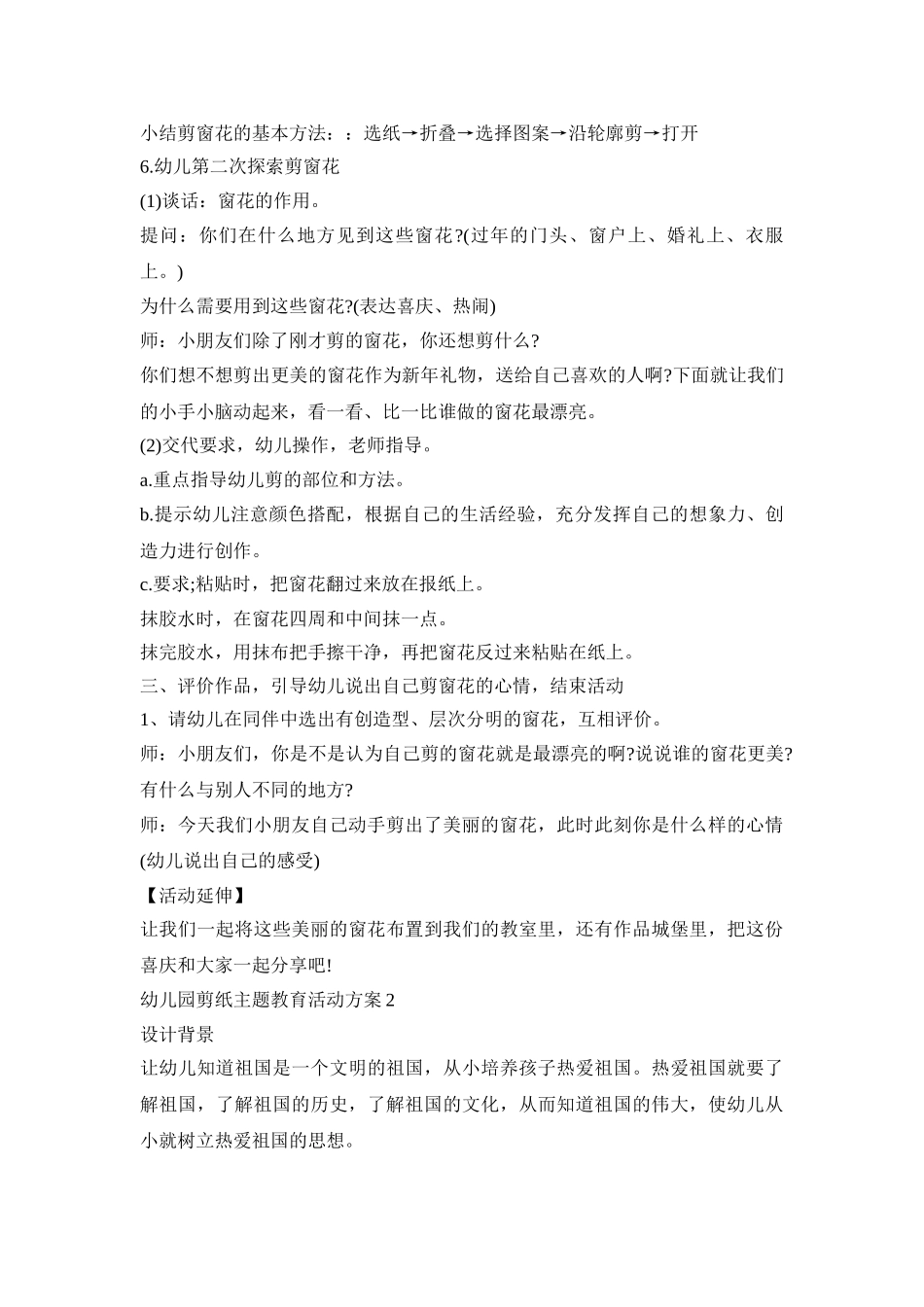 幼儿园剪纸主题教育活动策划方案五篇_第3页
