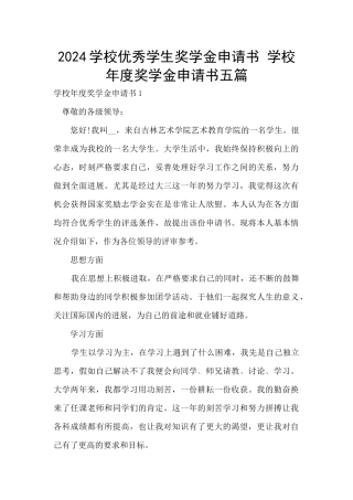 2024学校优秀学生奖学金申请书