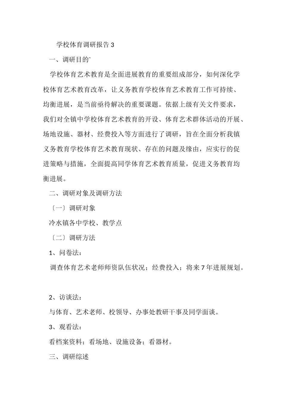 2024学校体育调研报告（4篇）_第3页