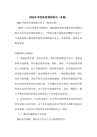 2024学校体育调研报告（4篇）