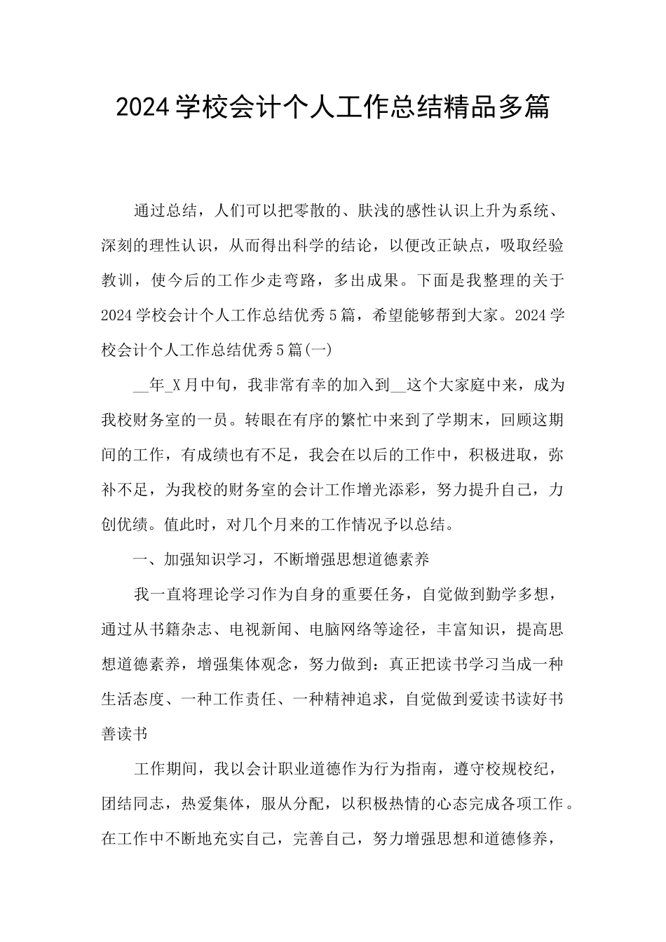 2024学校会计个人工作总结精品多篇_第1页