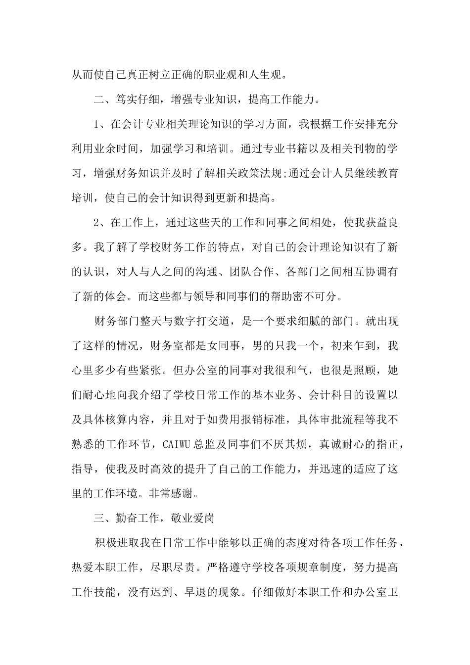 2024学校会计个人工作总结精品多篇_第2页