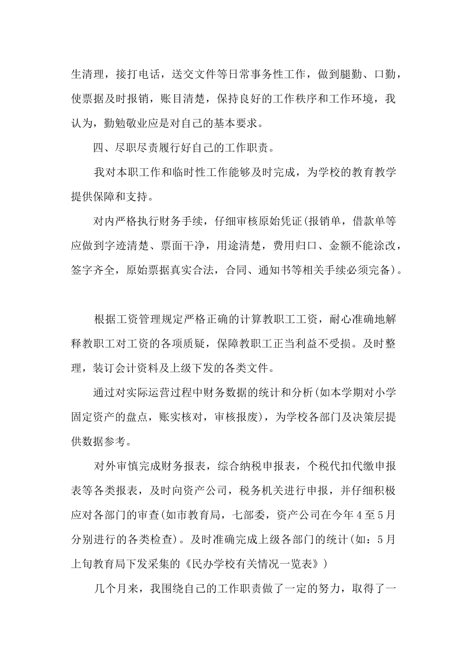 2024学校会计个人工作总结精品多篇_第3页