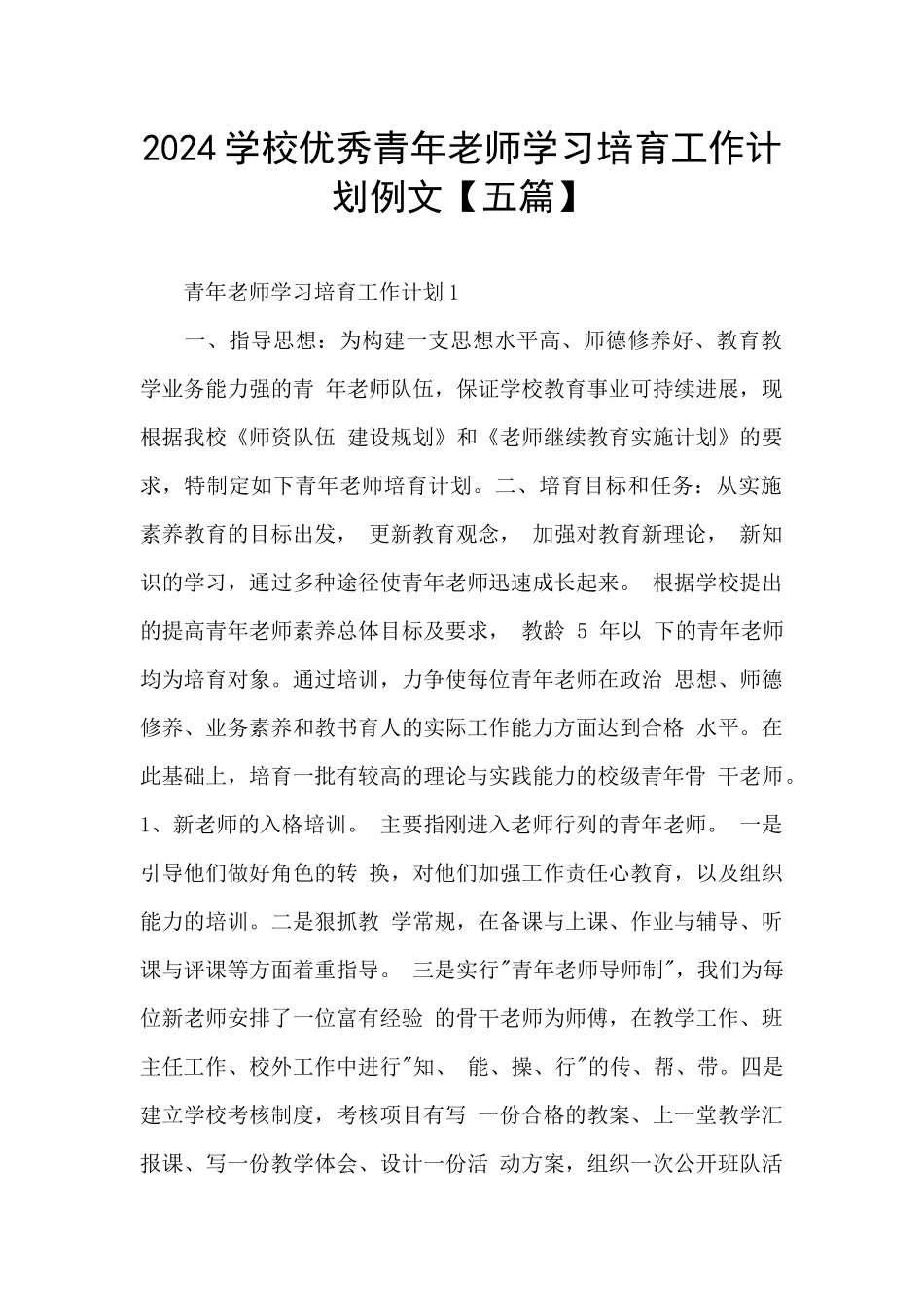 2024学校优秀青年教师学习培养工作计划例文_第1页