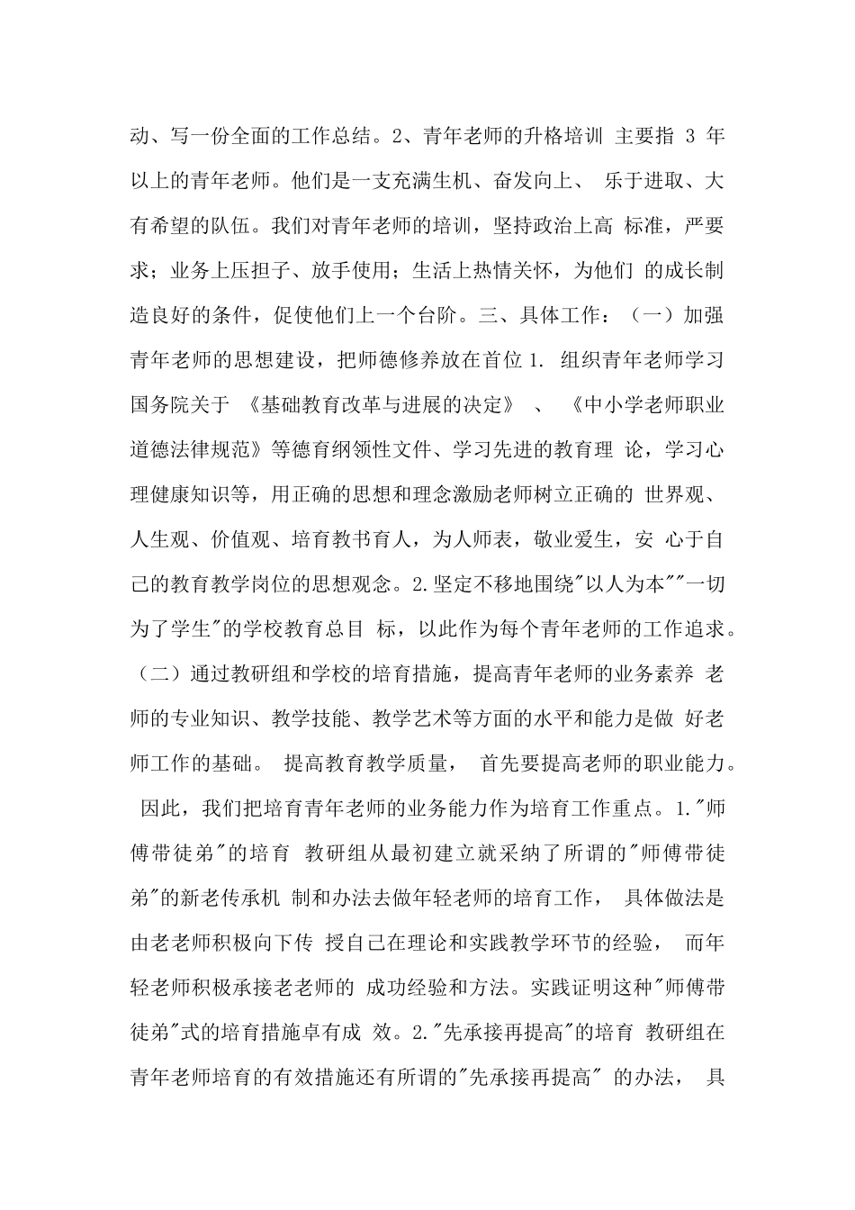 2024学校优秀青年教师学习培养工作计划例文_第2页