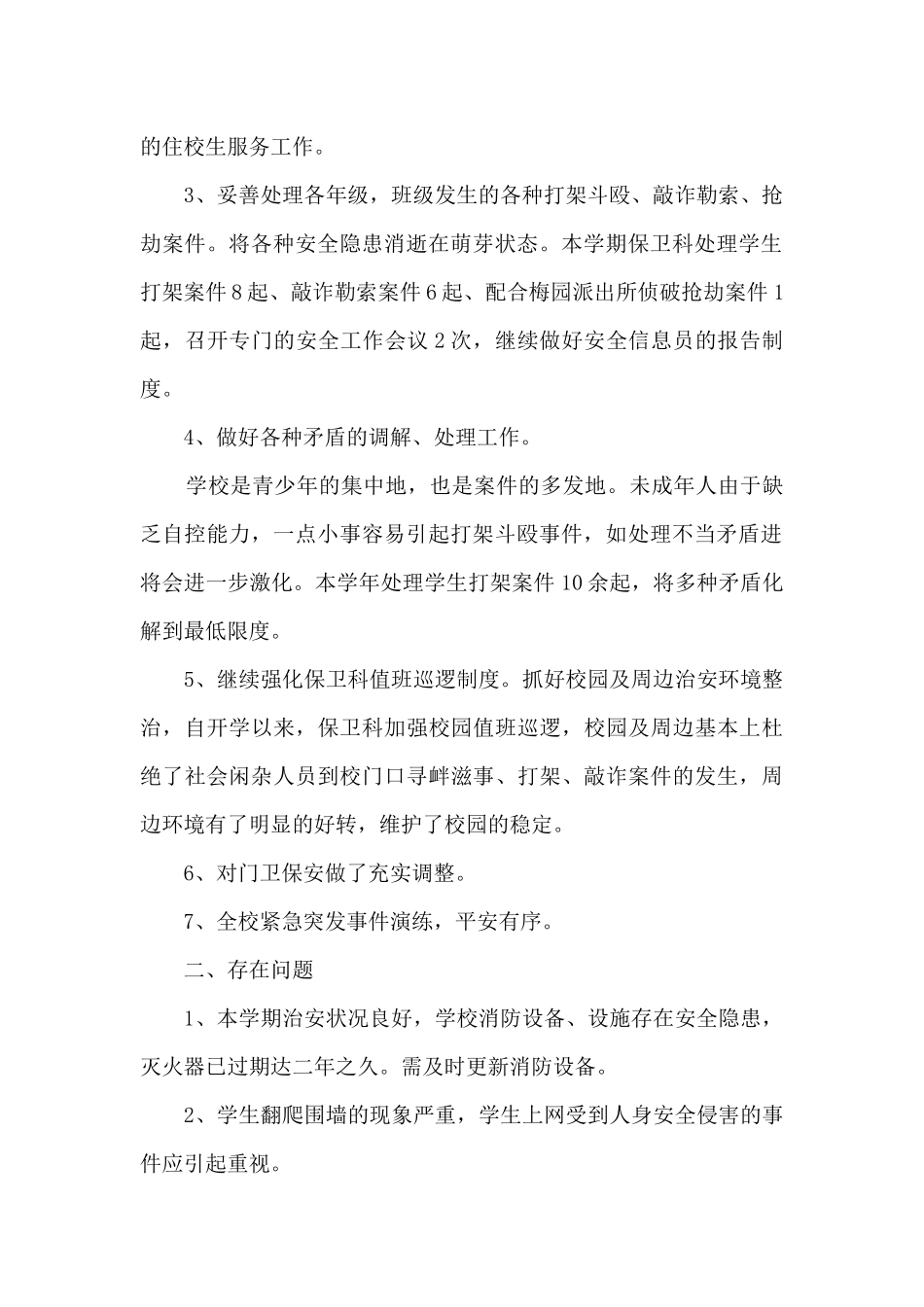 2024学校保卫科年终工作总结_第2页