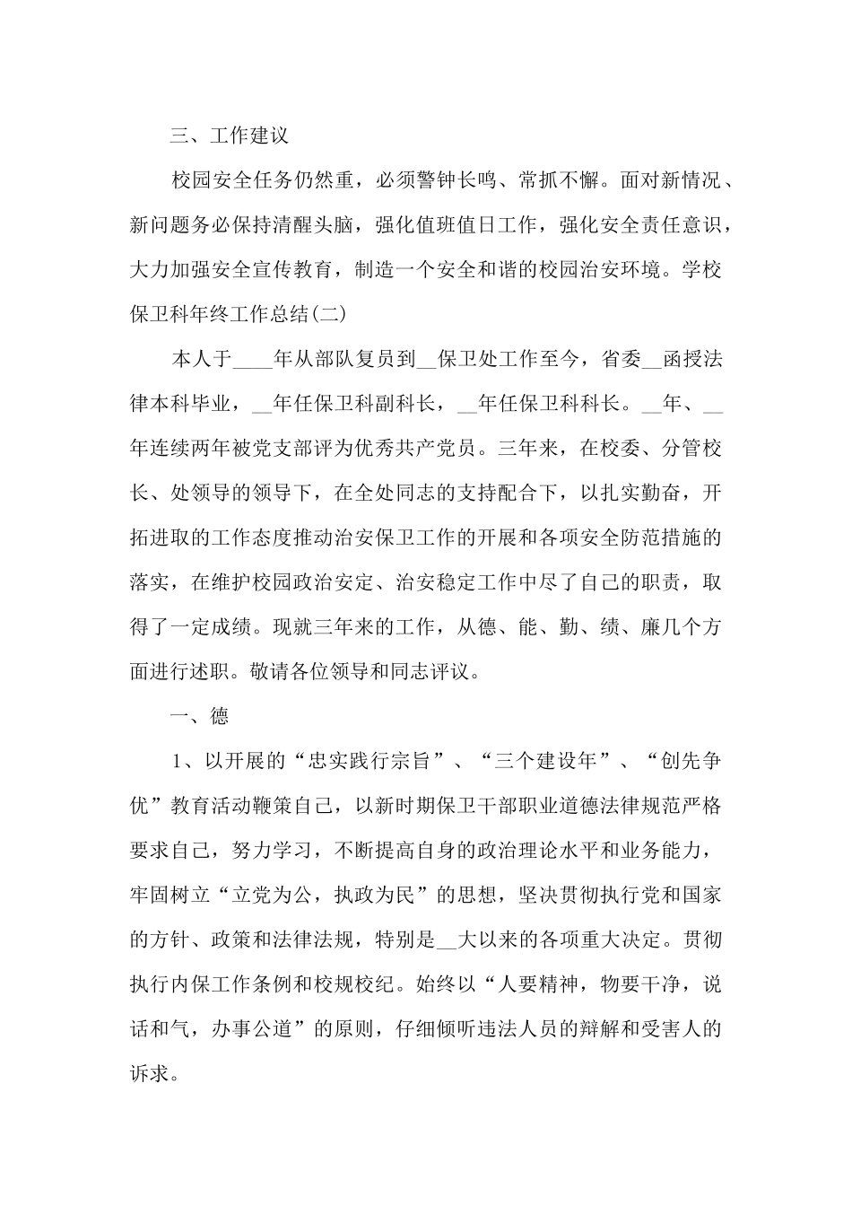 2024学校保卫科年终工作总结_第3页