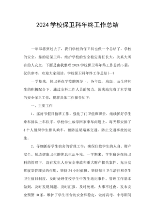 2024学校保卫科年终工作总结