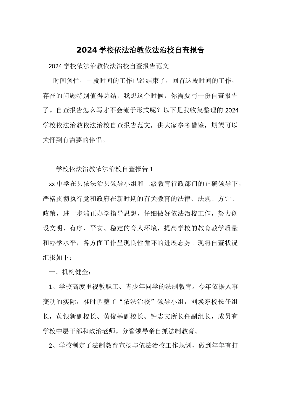 2024学校依法治教依法治校自查报告_第1页