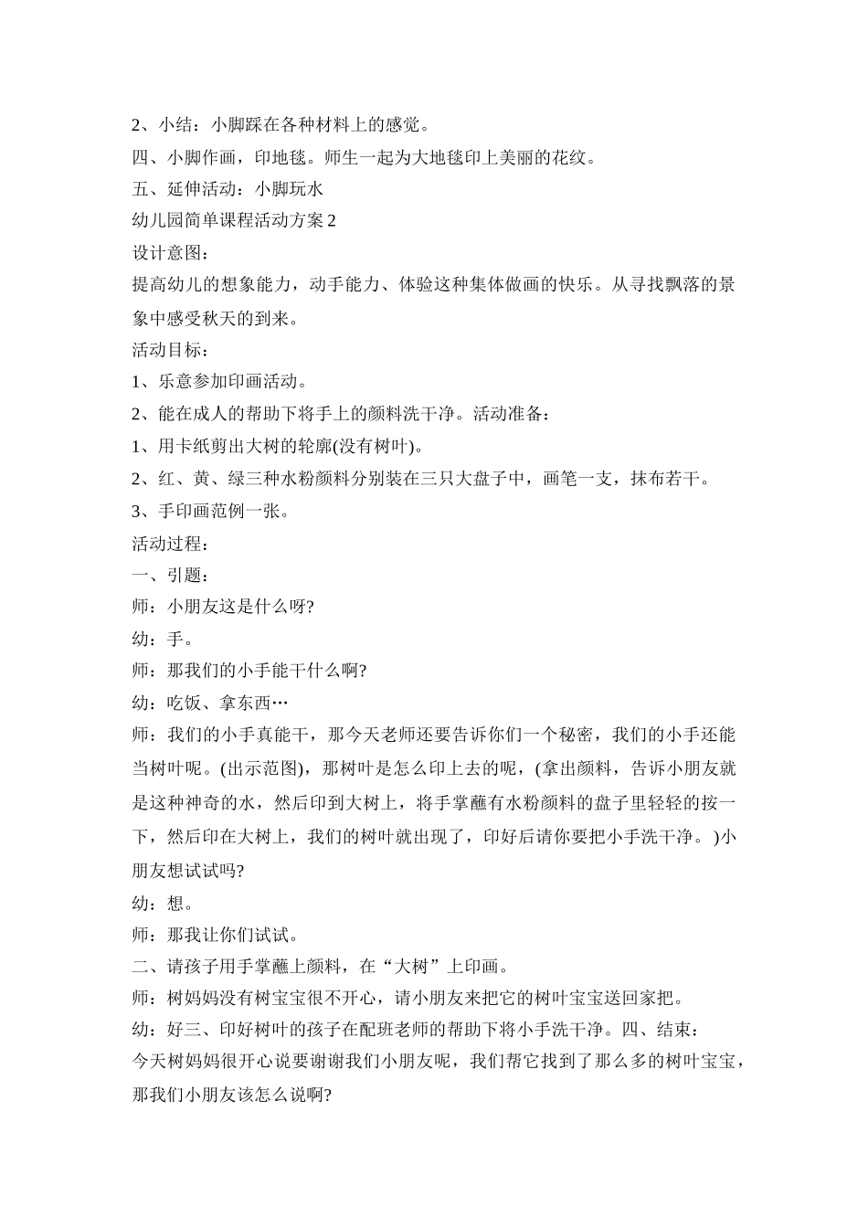 幼儿园简单课程活动策划方案五篇_第2页