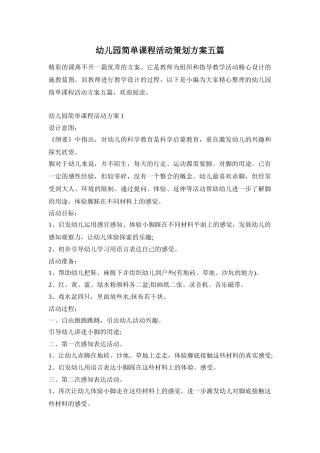 幼儿园简单课程活动策划方案五篇
