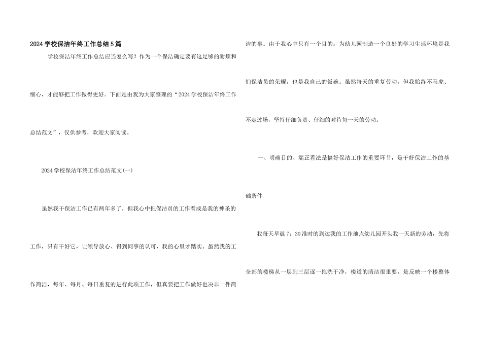 2024学校保洁年终工作总结5篇_第1页