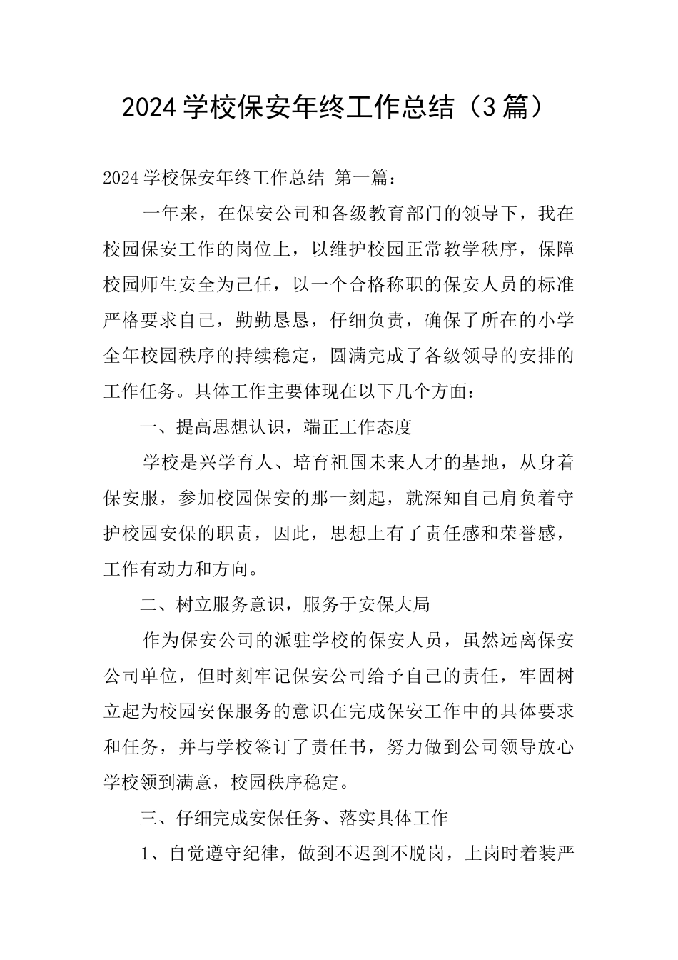 2024学校保安年终工作总结_第1页