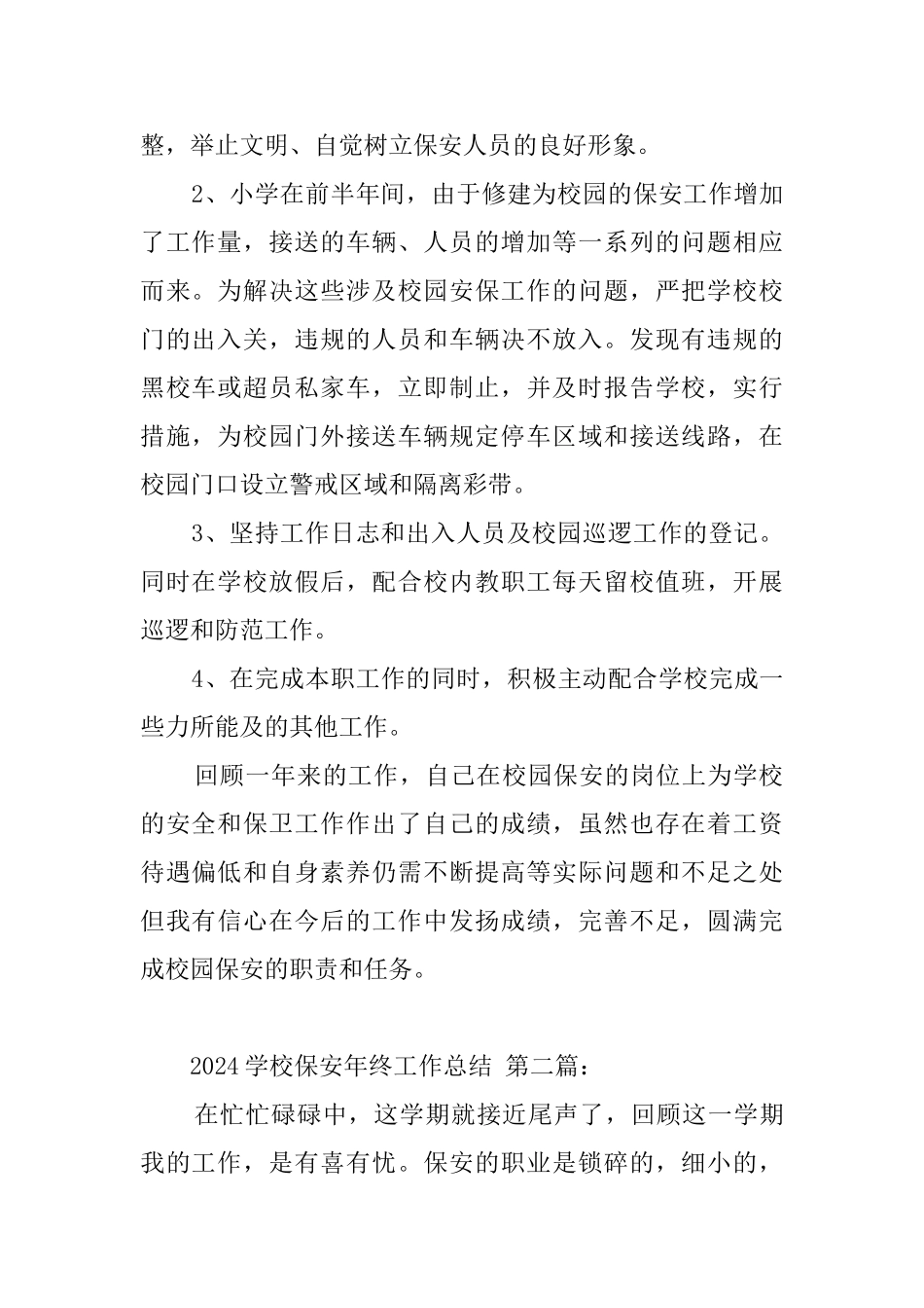 2024学校保安年终工作总结_第2页