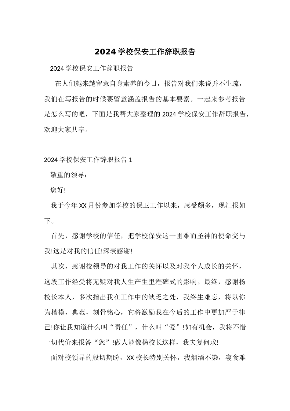 2024学校保安工作辞职报告_第1页